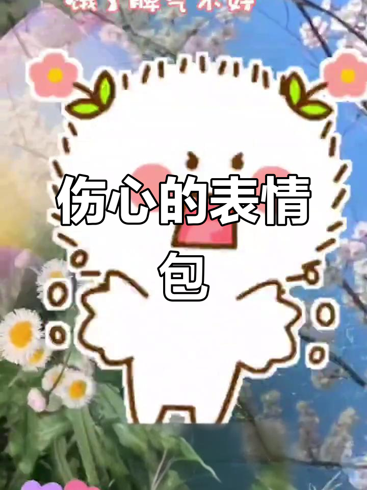 表情包大赏:伤心瞬间,趣味印章来袭