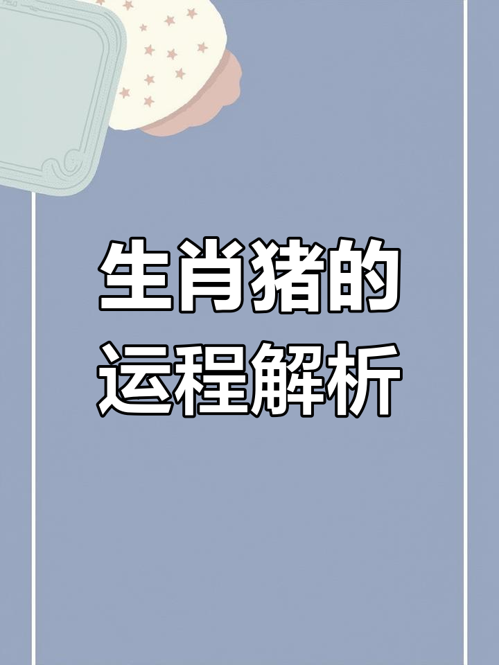 2025属猪年生肖运势(2025属猪年生肖运势运程)