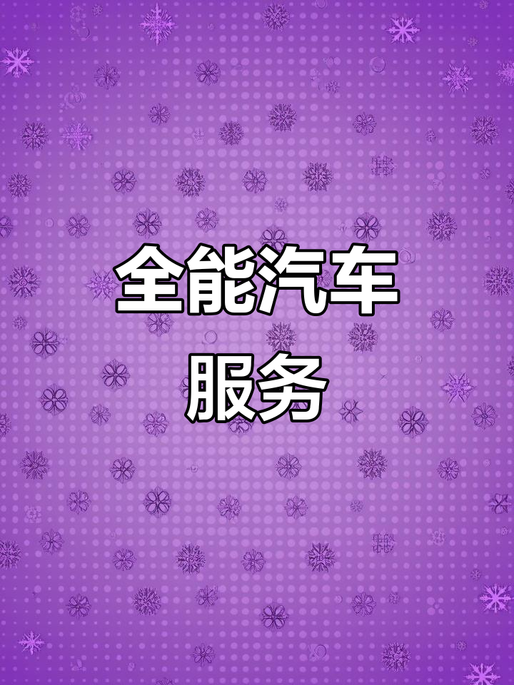 全方位汽车服务,满足各种出行需求