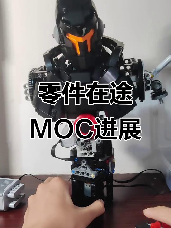 零件运输中,期待狂怒黑曜石moc完成!