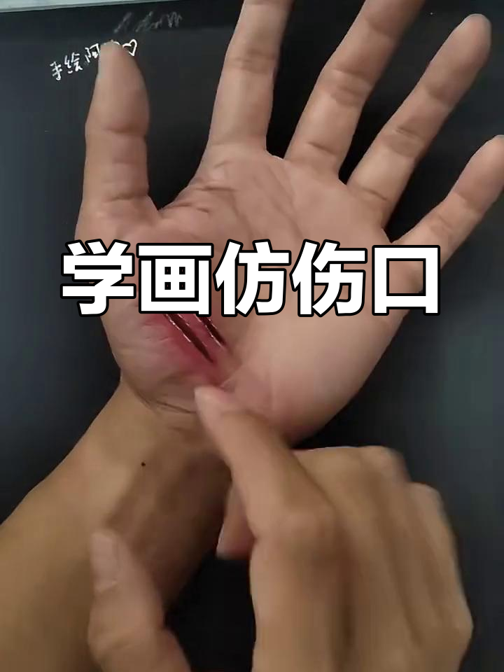 轻松画出逼真伤口效果,步骤超简单