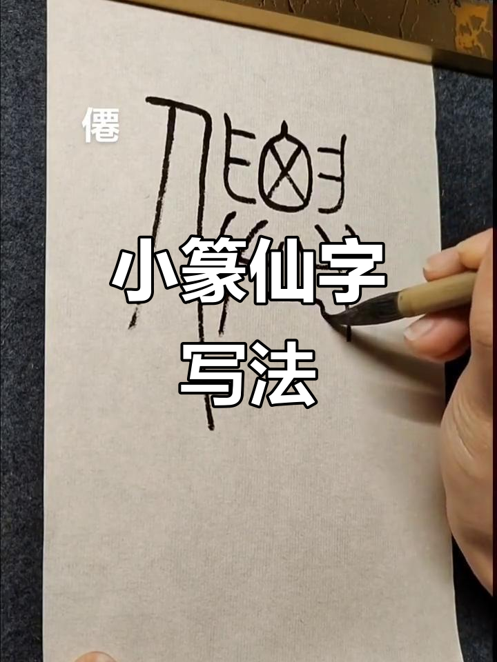 小篆"仙"字写法详解,轻松掌握笔画技巧