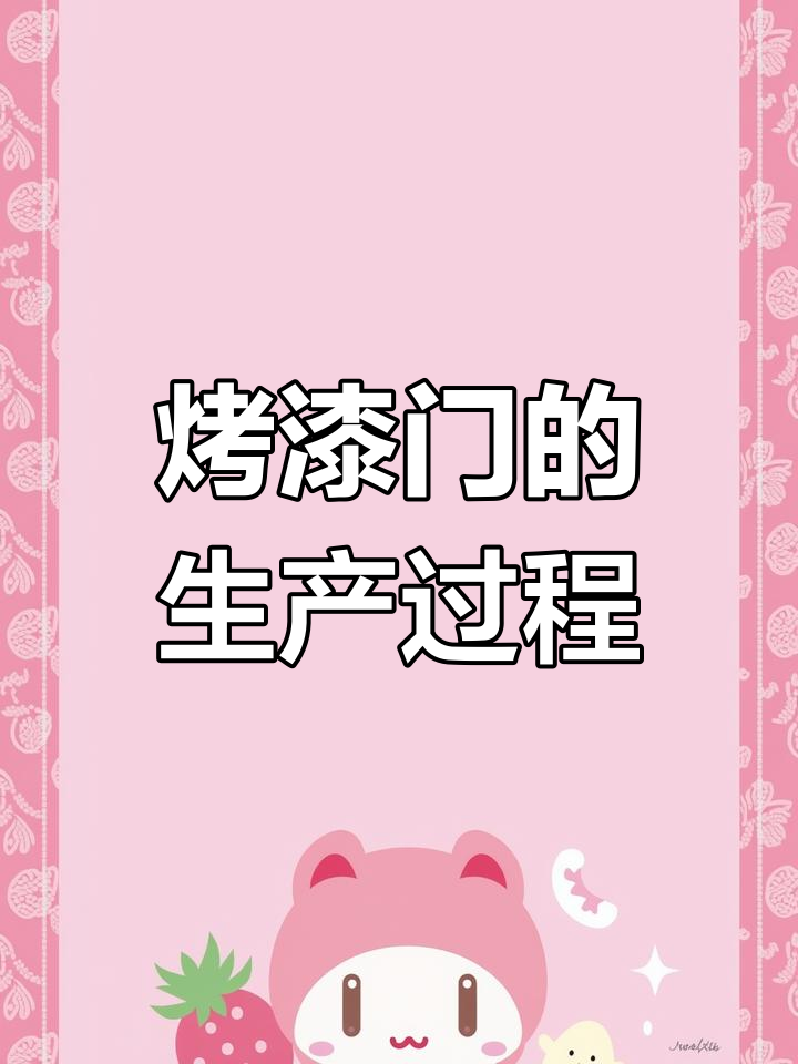 烤漆门制作全过程揭秘:从打磨到喷涂的精细工艺
