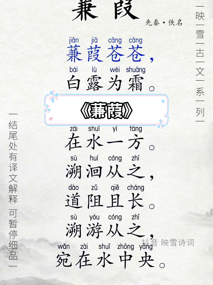 《诗经·蒹葭》完整拼音版,生僻字已校对