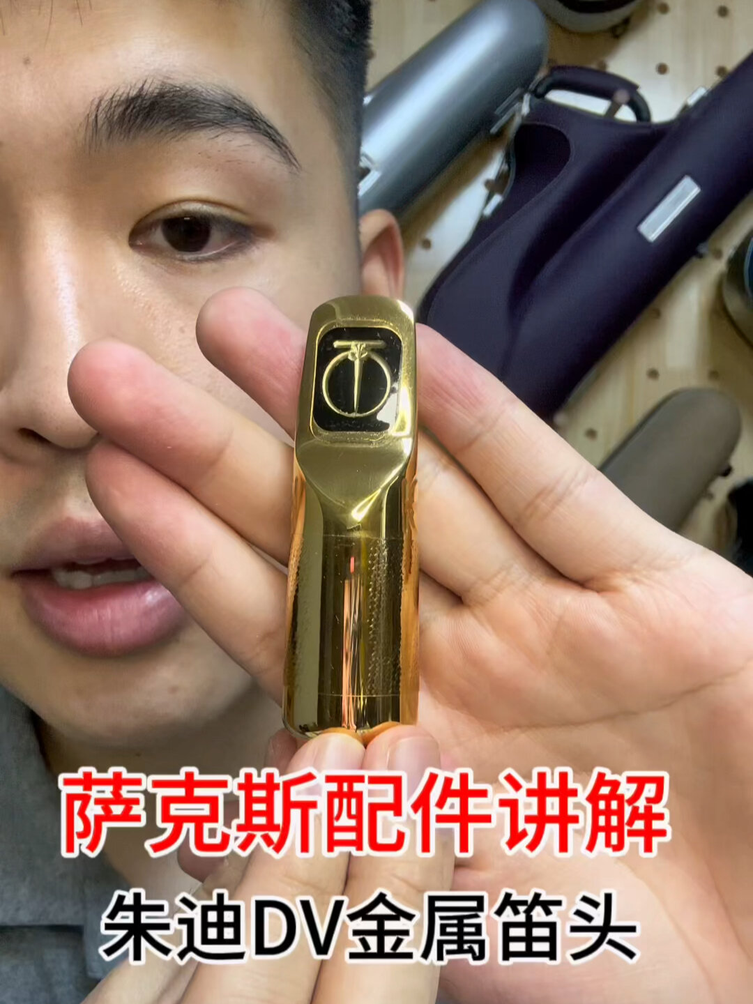 朱迪dv萨克斯金属笛头 美国原装进口