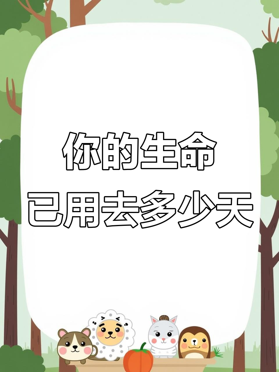 你已经活了多少天?时间有限,珍惜当下