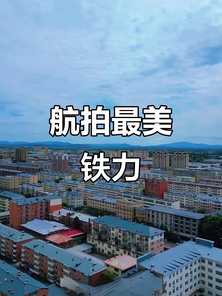 铁力市:从松嫩平原到小兴安岭,城市与自然的和谐共生