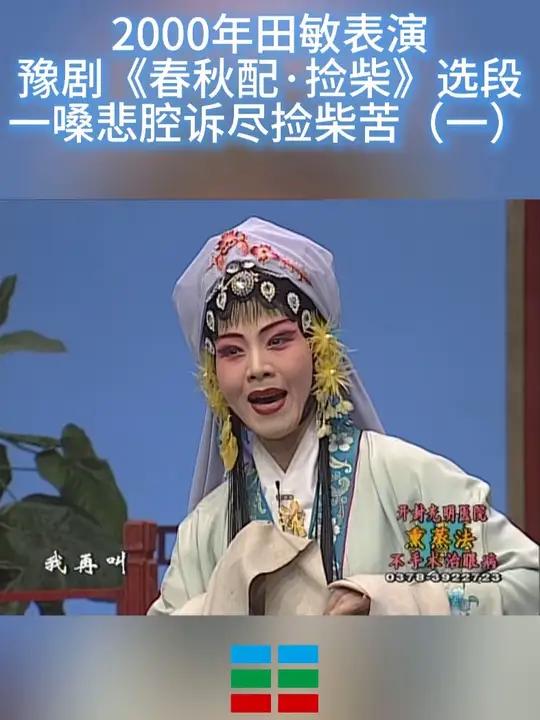 2000年田敏表演 豫剧《春秋配·捡柴》选段 一嗓悲腔诉尽捡柴苦