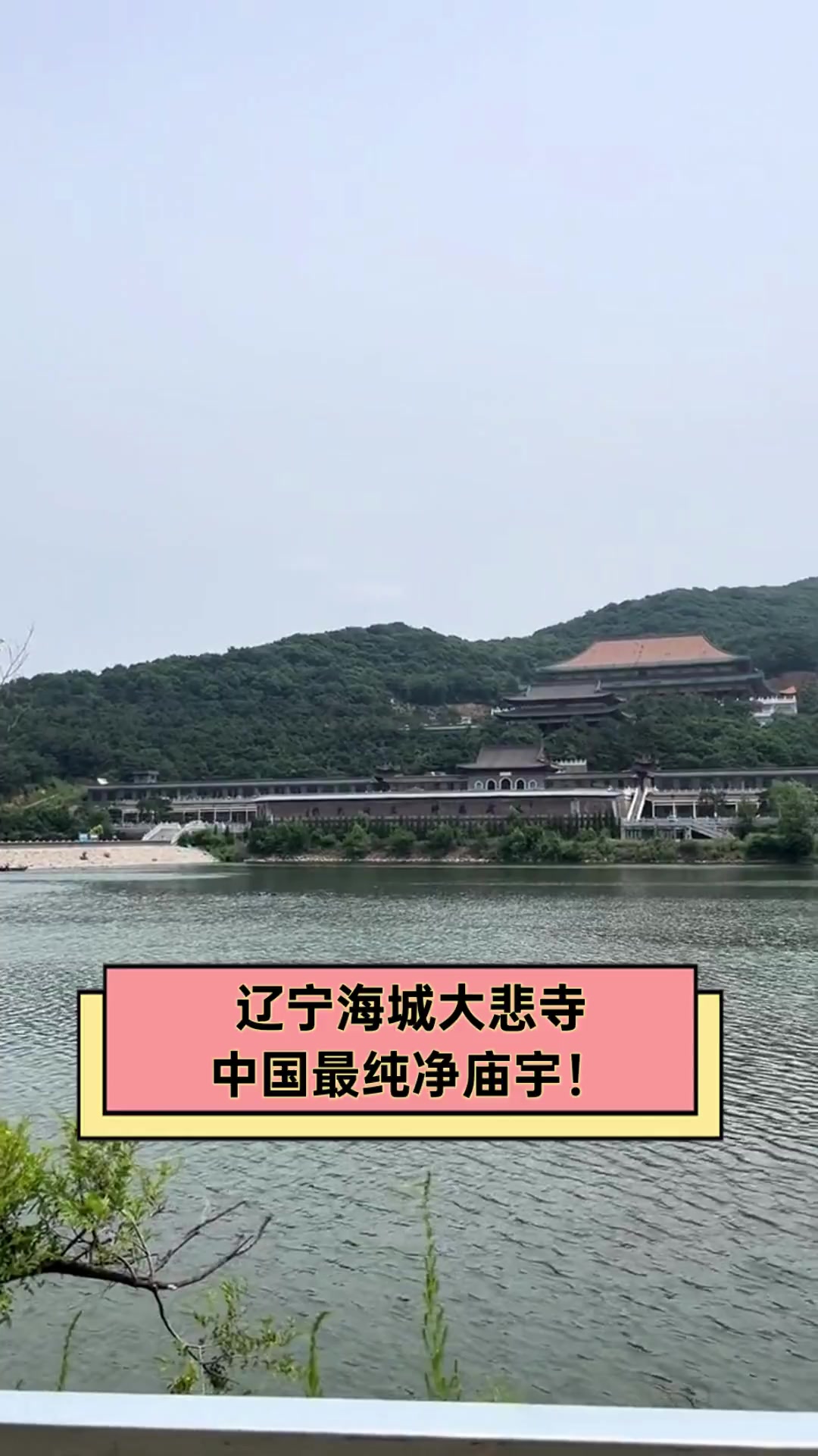 辽宁海城大悲寺,中国最纯净庙宇!