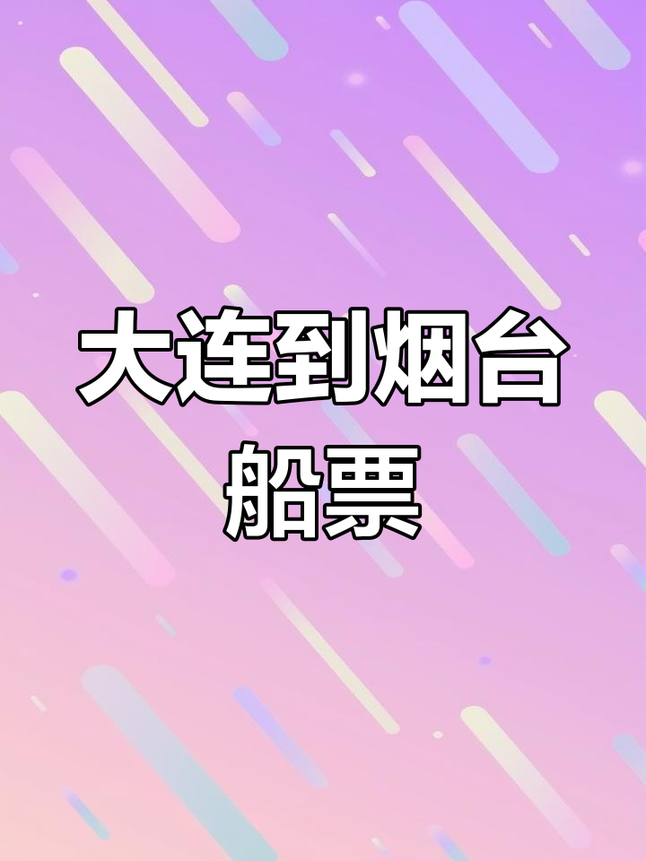 大连烟台滚装船售票图片