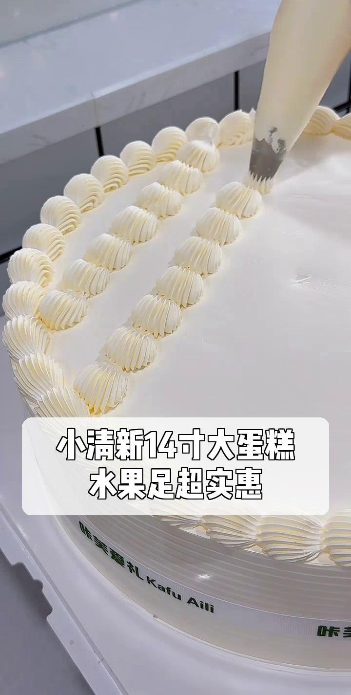 14寸蛋糕 对照图片