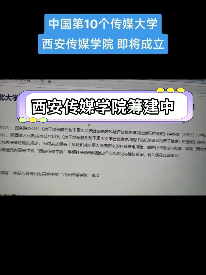 西安传媒学院即将成立,西北大学现代学院转设更名