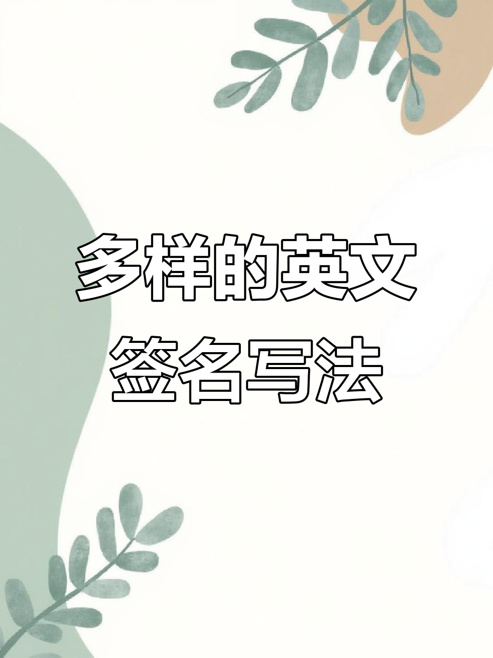 英文签名风格大赏:从简洁到花哨,你中意哪种?