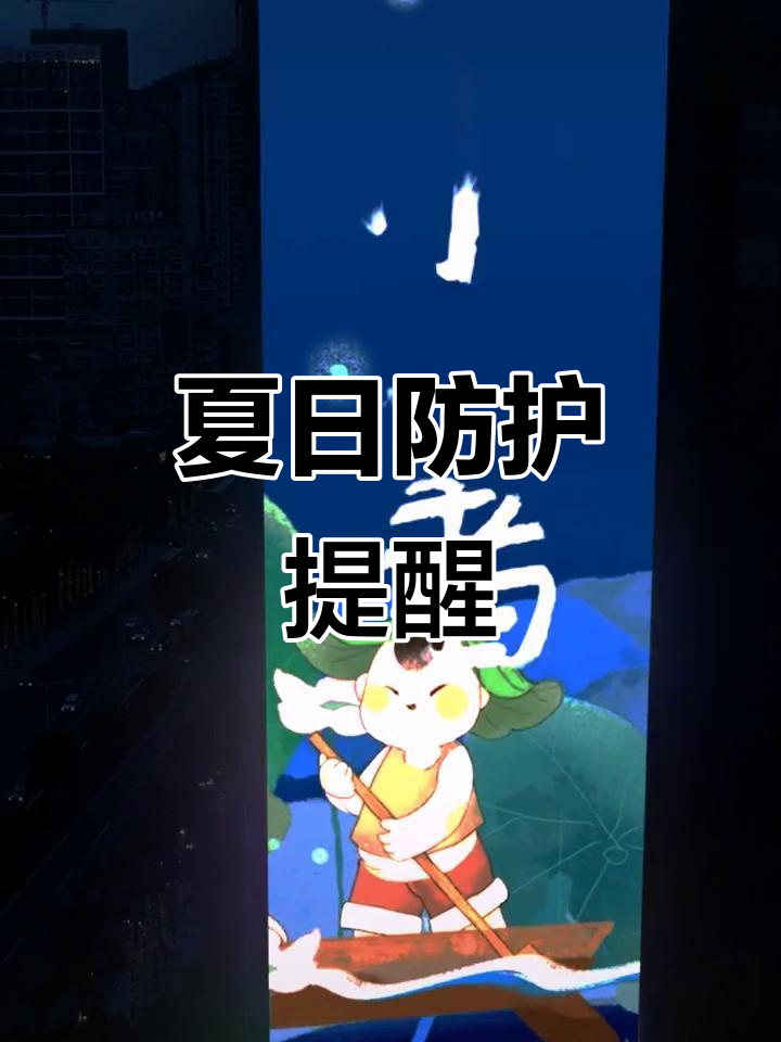 天气炎热注意防晒预报