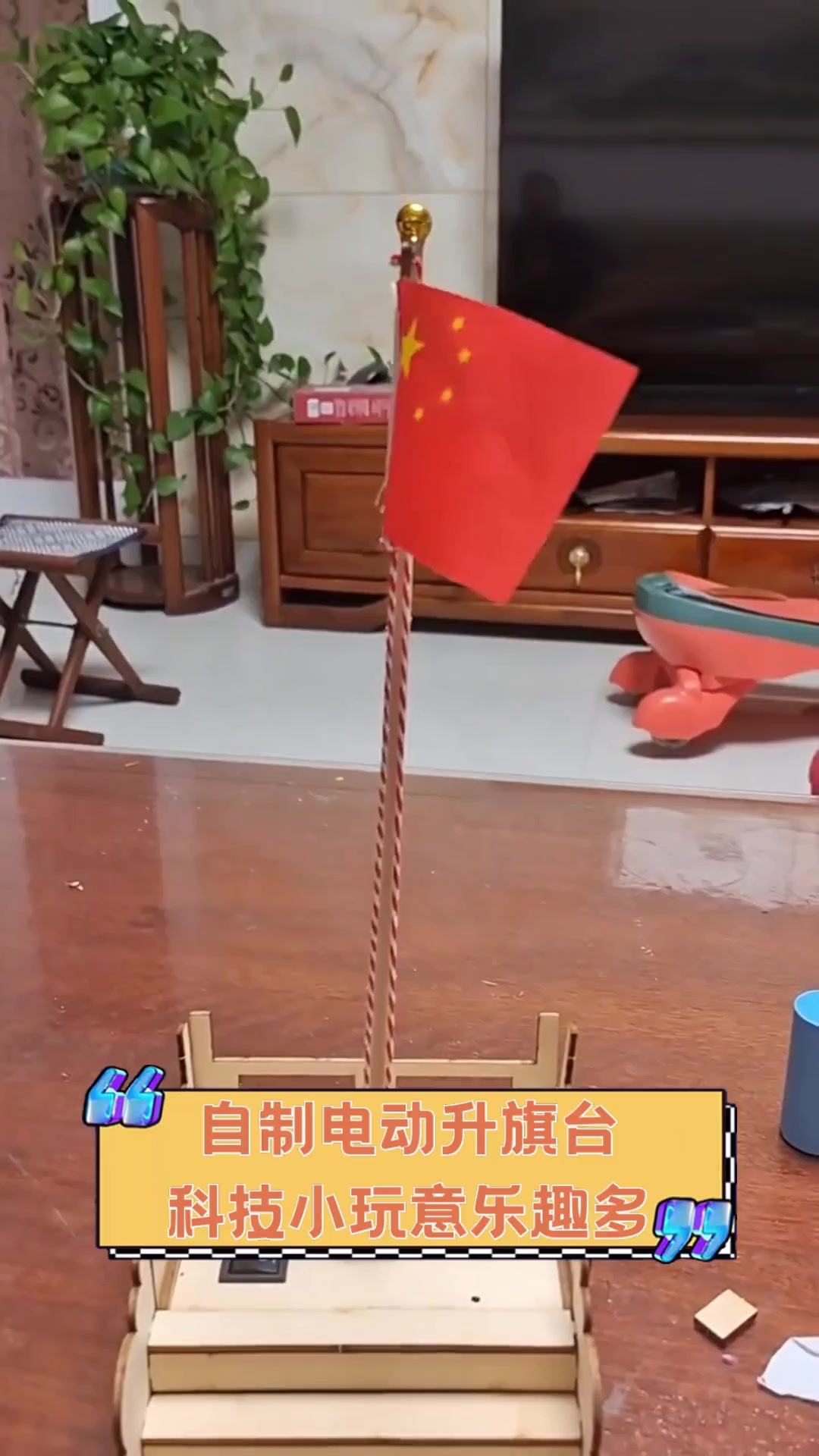 自制电动升旗台,科技小玩意乐趣多