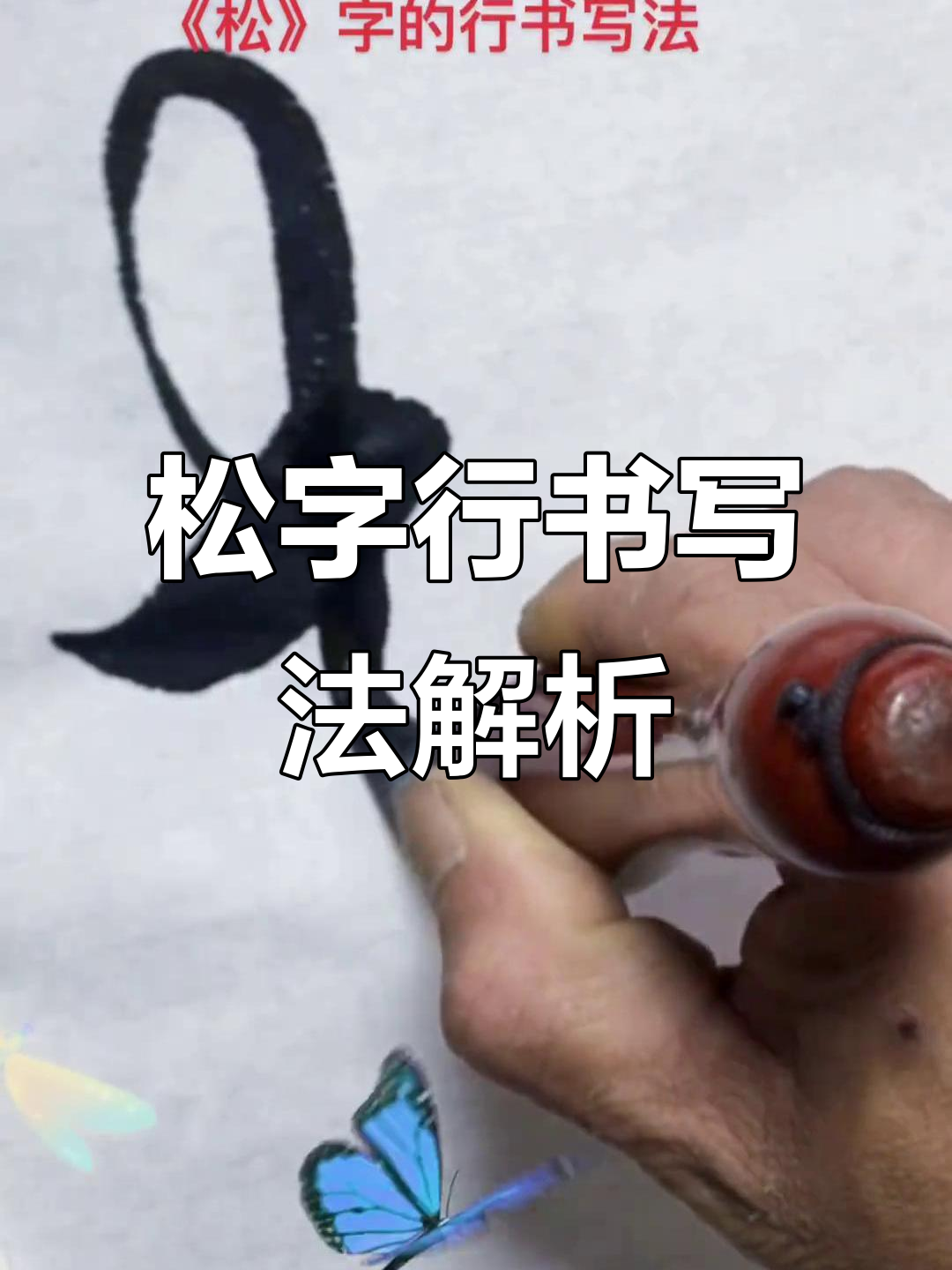 赵孟行书技巧揭秘:如何写好松字笔画