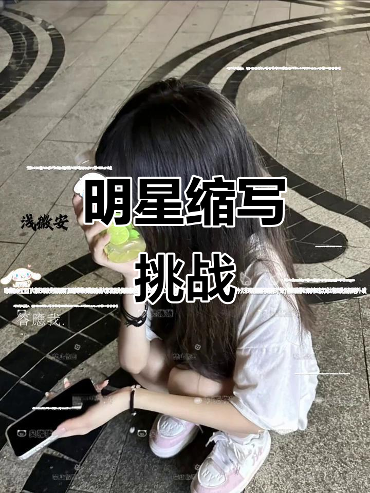 明星缩写来袭,家长不让分享t^t