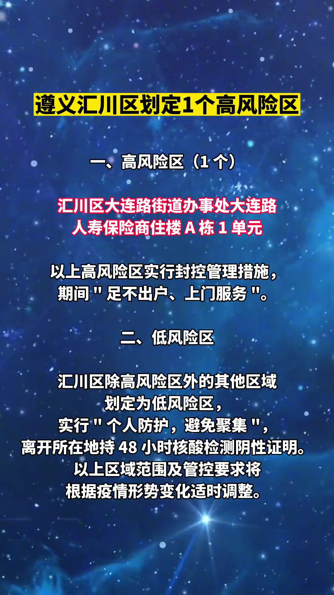 11月18日,遵义汇川区划定1个高风险区!最新疫情通报