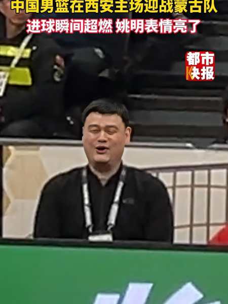 亚洲杯预选赛中国男篮在西安主场迎战蒙古队进球瞬间超燃姚明表情亮了