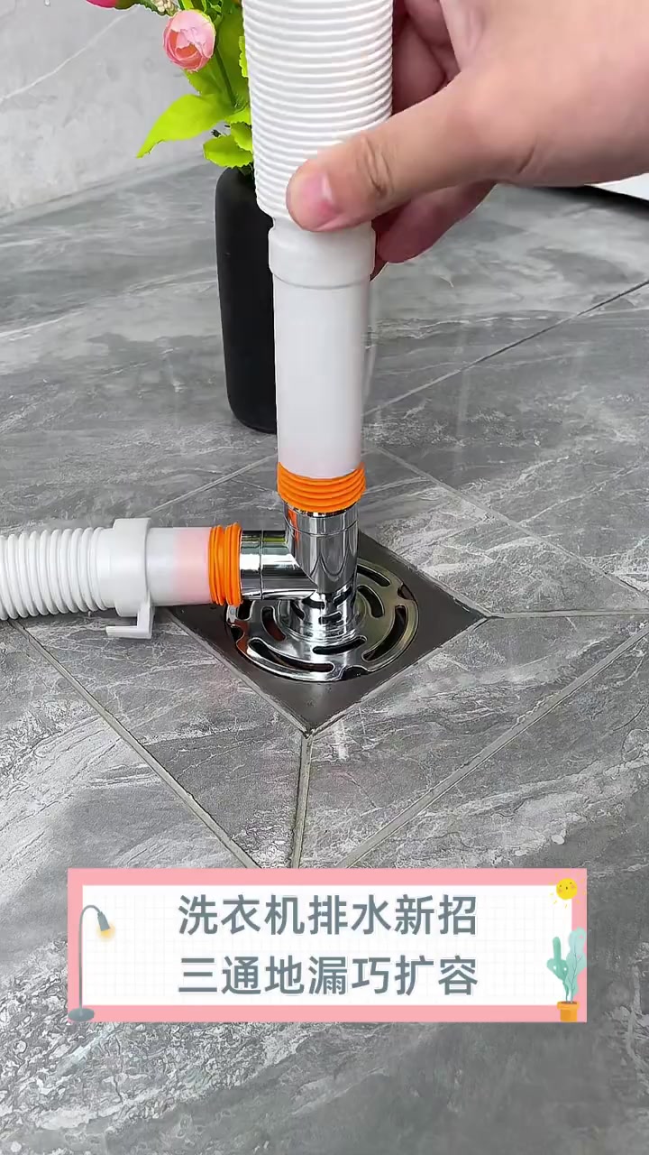 洗衣机排水新招,三通地漏巧扩容