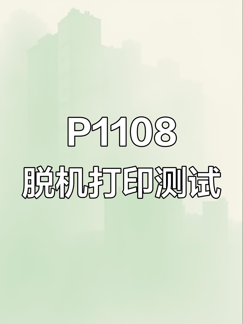 惠普p1108黑白激光打印机脱机测试页操作指南