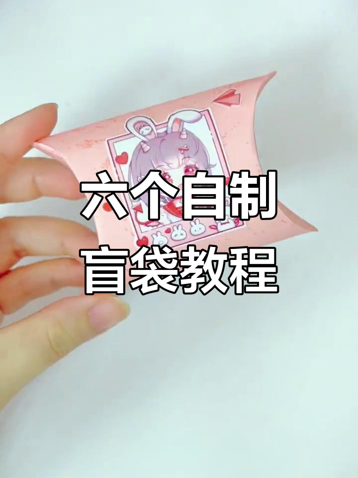 六种创意盲袋制作方法,简单又有趣