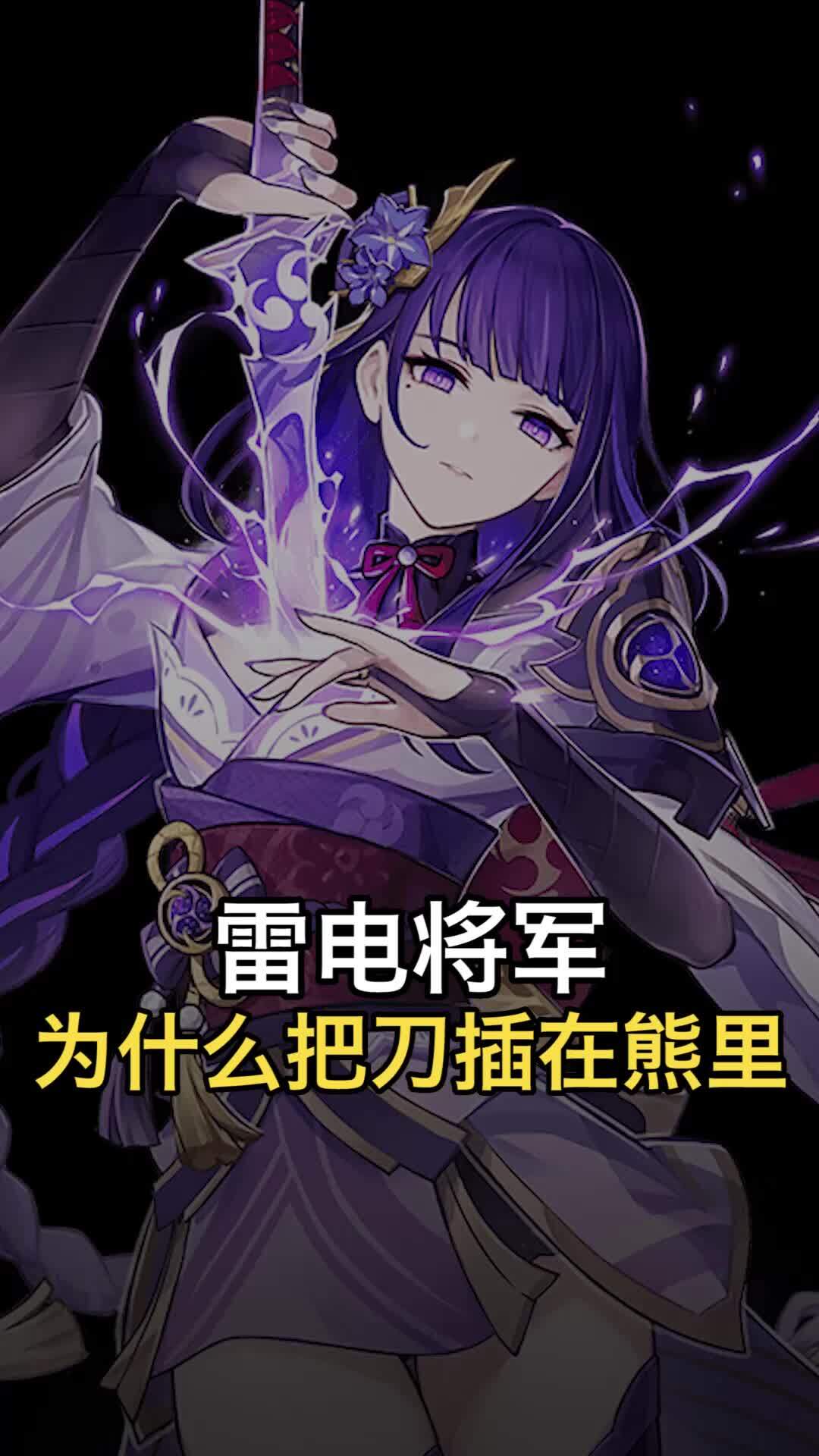 原神中,雷电将军为什么从熊口拔刀?-度小视