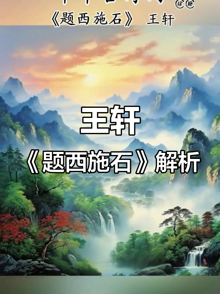 王轩《题西施石》赏析