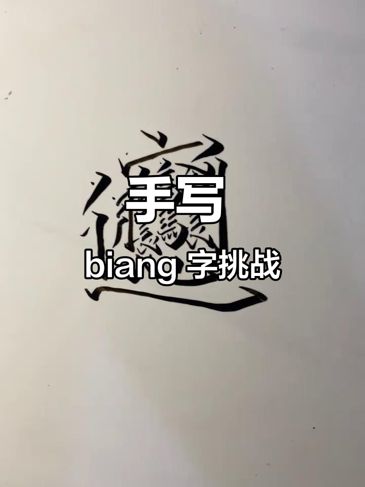 网友手写"biang"字,竟然这么难!