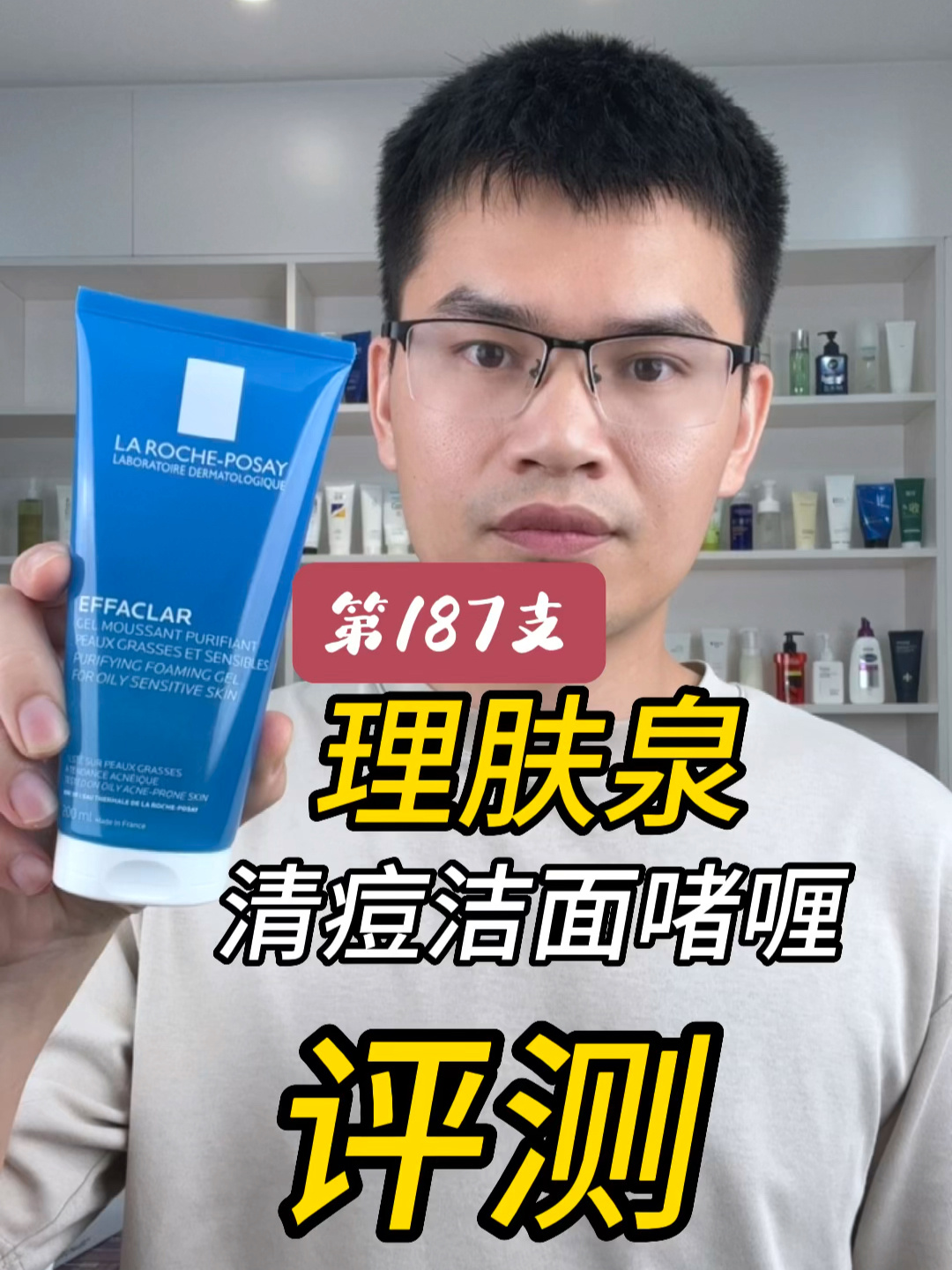 理肤泉清痘净肤洁面啫喱测评-度小视