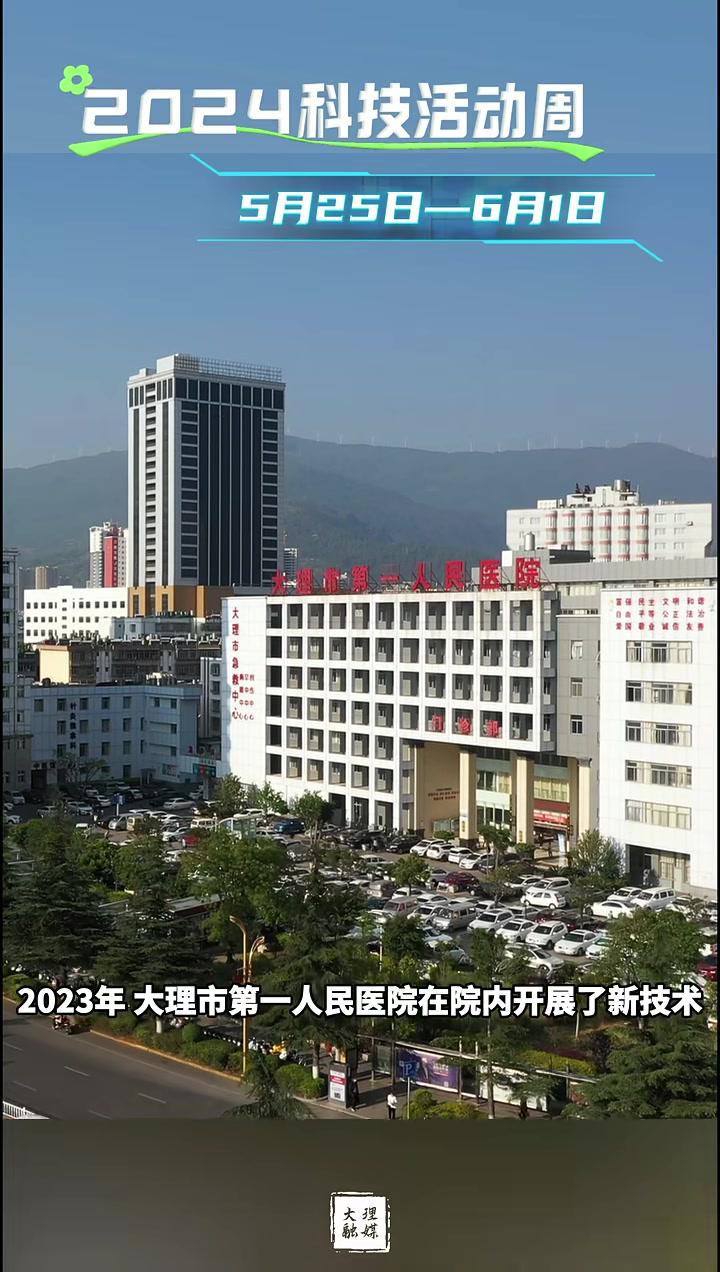 大理市第一人民医院科技创新显成效助推医疗服务再升级医疗科技医院