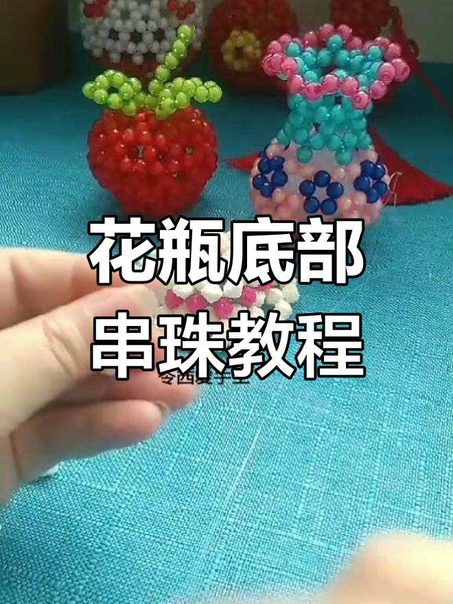 花瓶串珠子教程图解图片