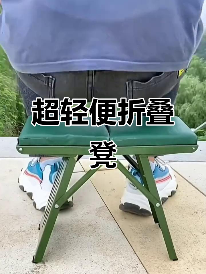 便携折叠马扎,轻松携带不占空间,火车,公交都能用
