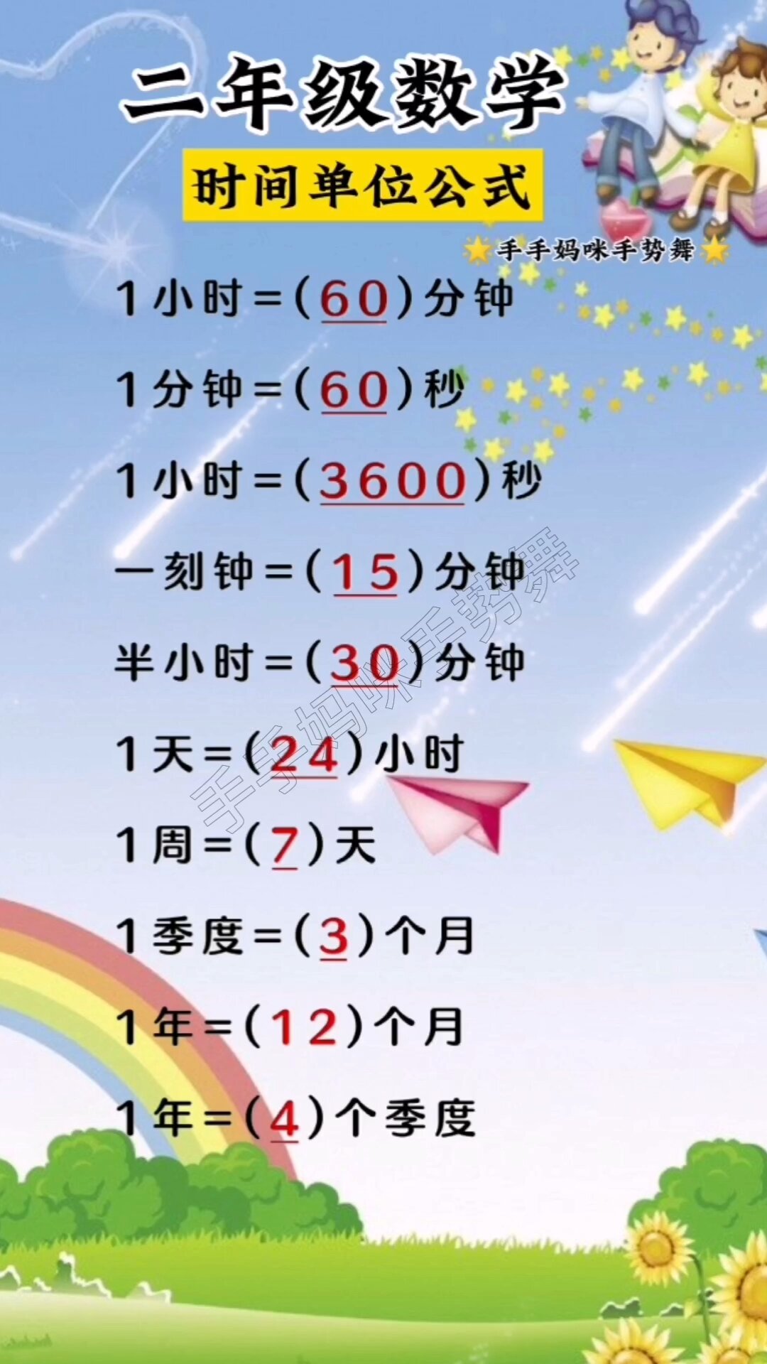 二年级数学～时间单位公式