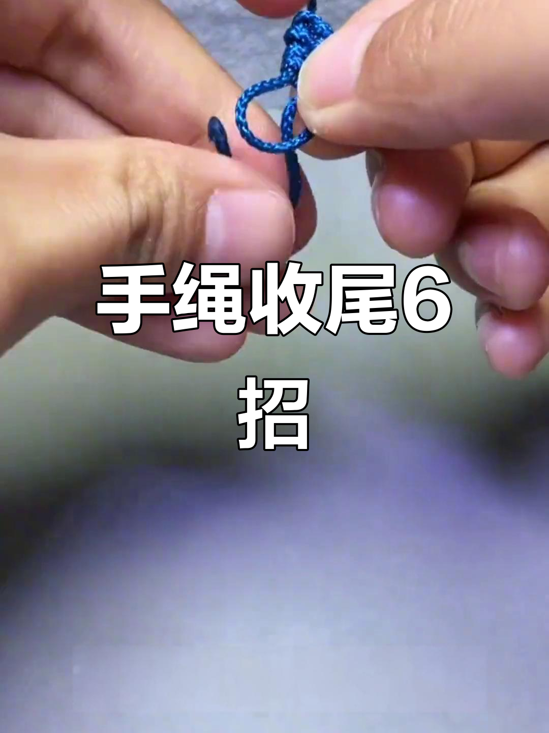 6种超简单编手绳收尾技巧,轻松学会!