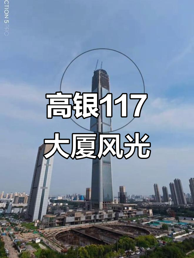 富国高银117大厦:地标建筑全景展示