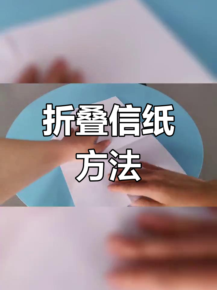 信纸折法技巧