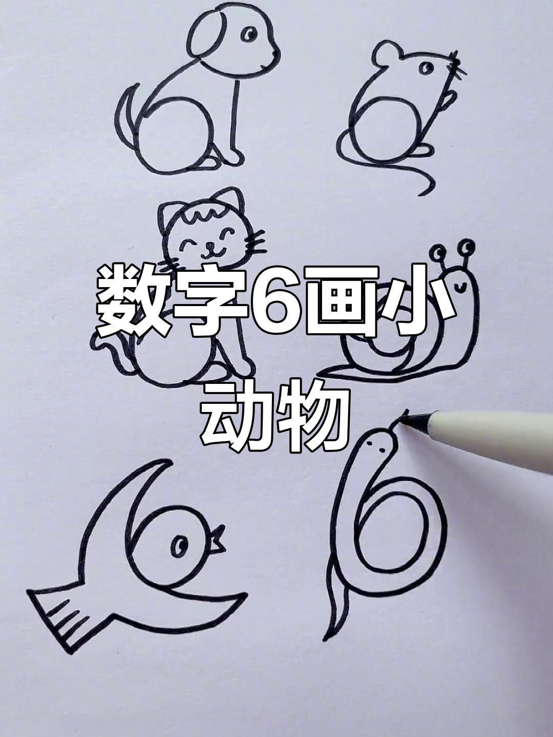 用数字6画可爱小动物,简单又有趣