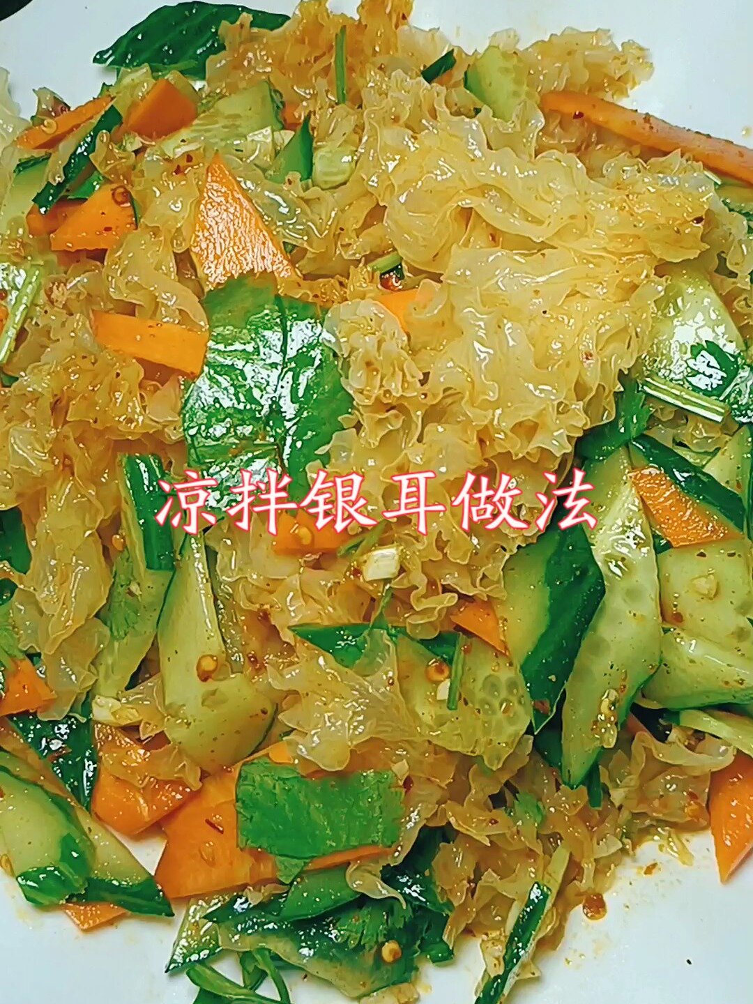 凉拌银耳家庭做法