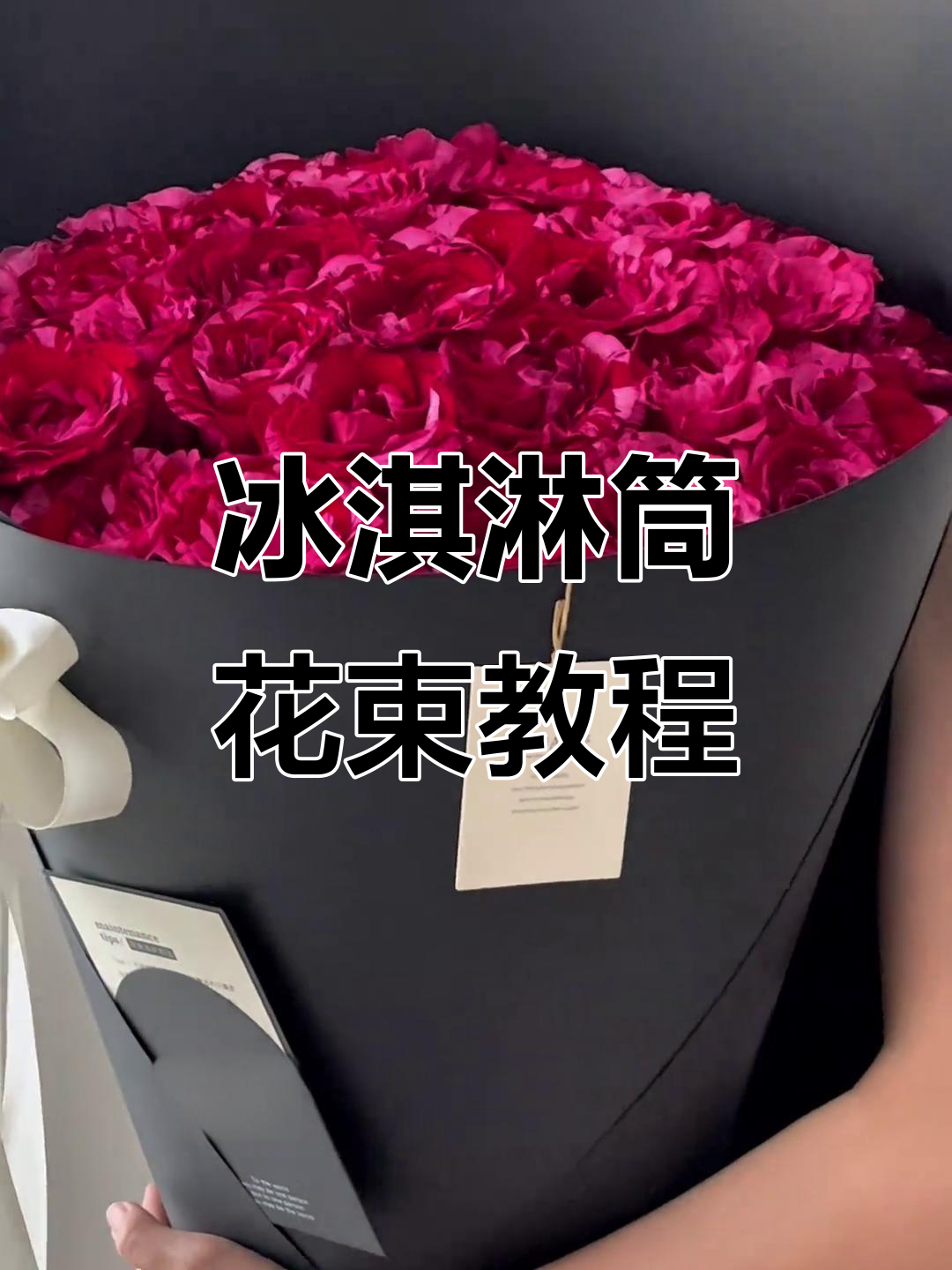 打造冰淇淋桶玫瑰花束,步骤全解析