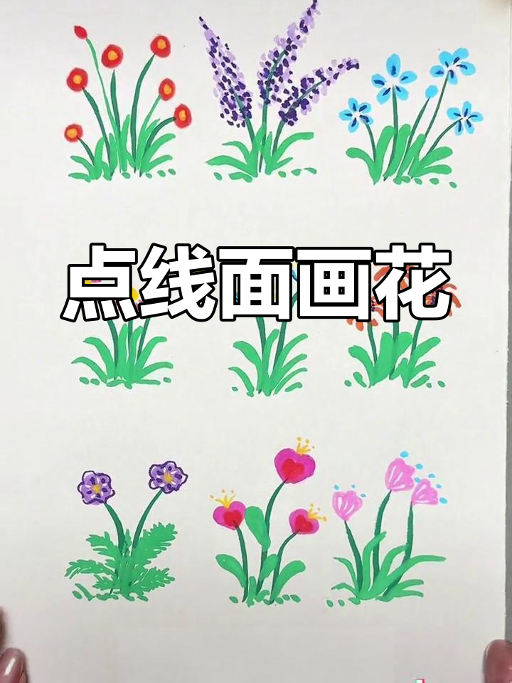 用点线面画小花,简单又好看!