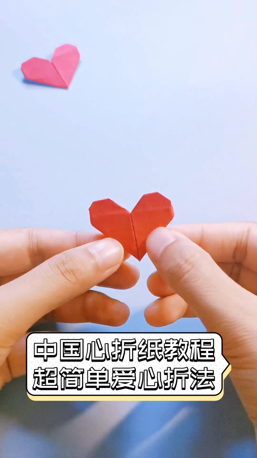 中国心折纸教程,超简单爱心折法