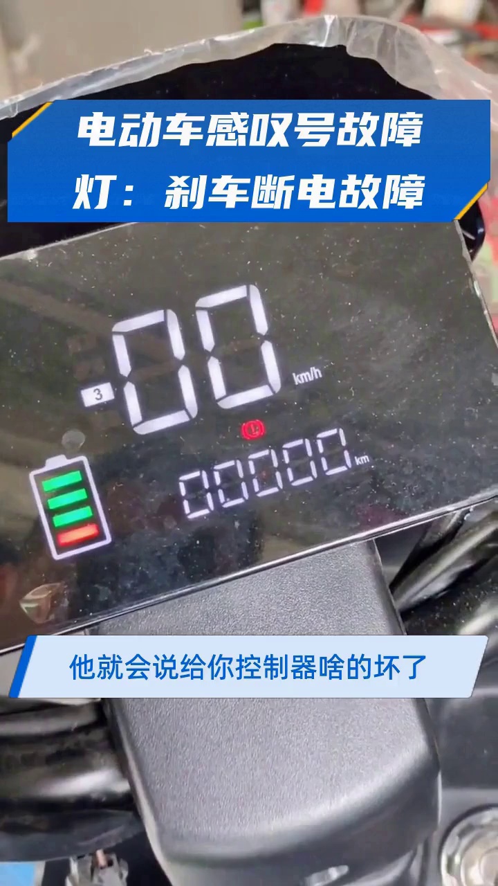 电动车感叹号故障灯:刹车断电故障