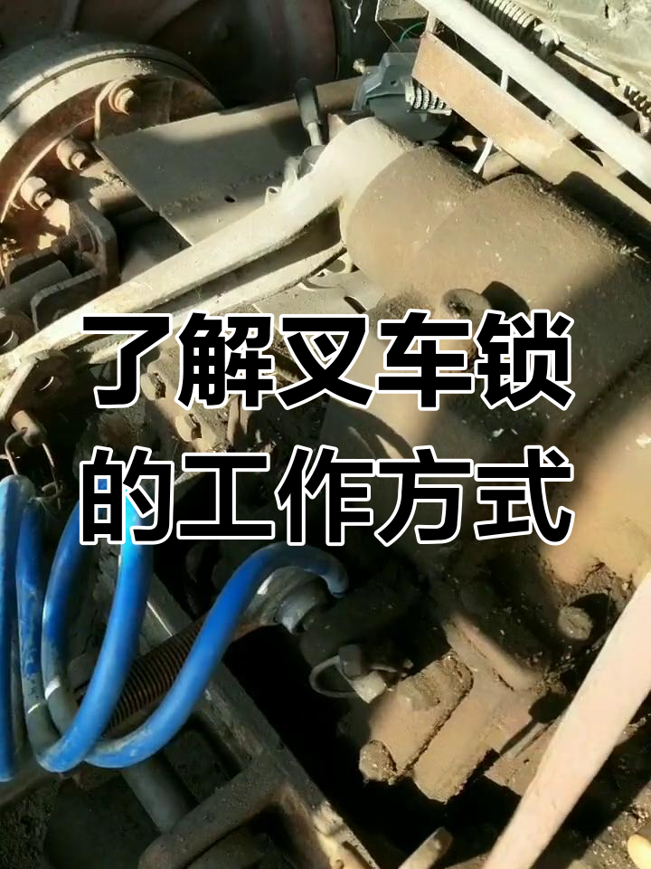 叉车锁工作原理揭秘,刹车时千万别拐弯