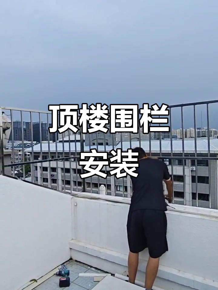 安德馨居顶楼防护栏,多种样式可选,确保安全无忧