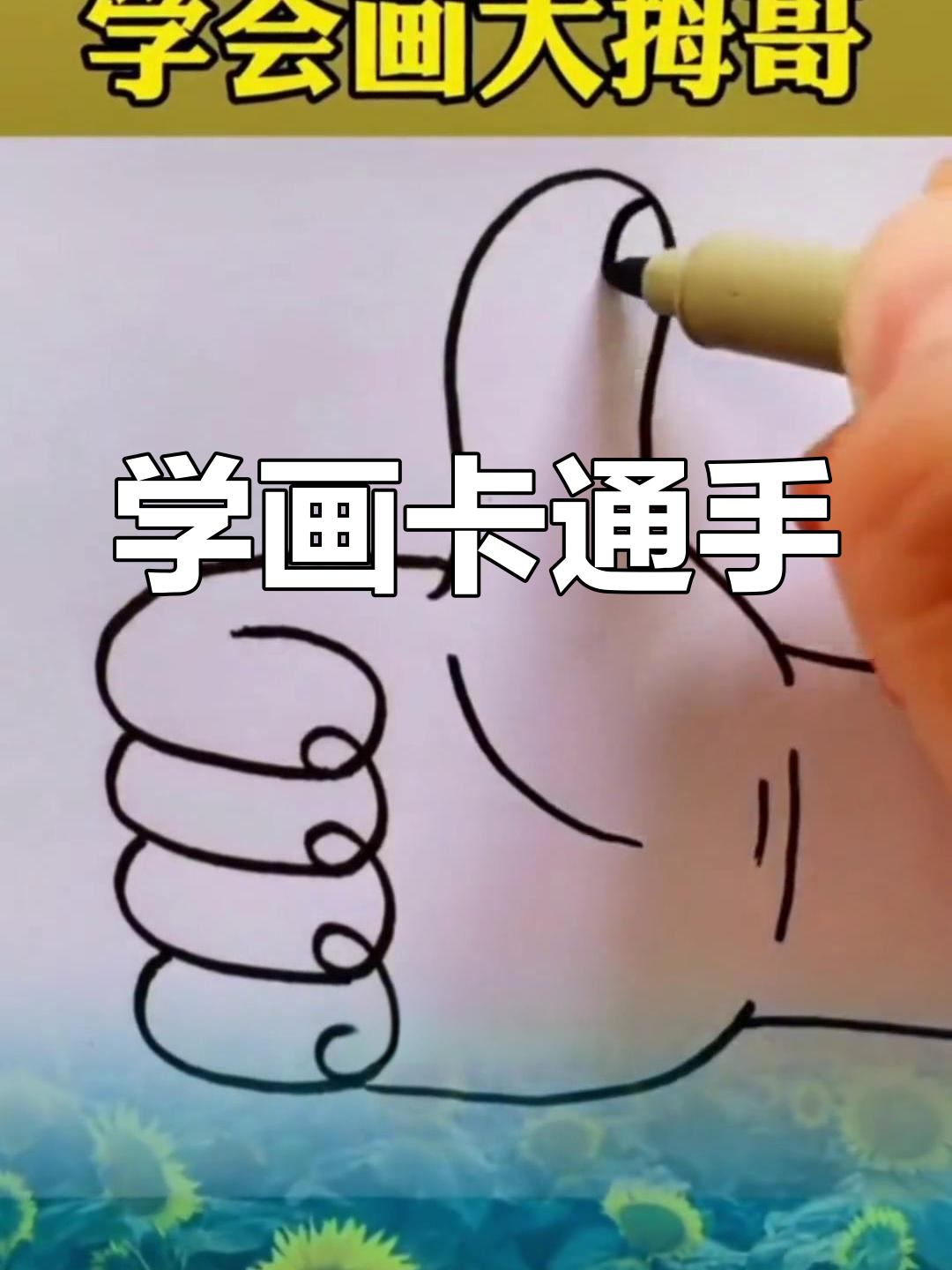 轻松学画可爱手指,步骤简单又有趣