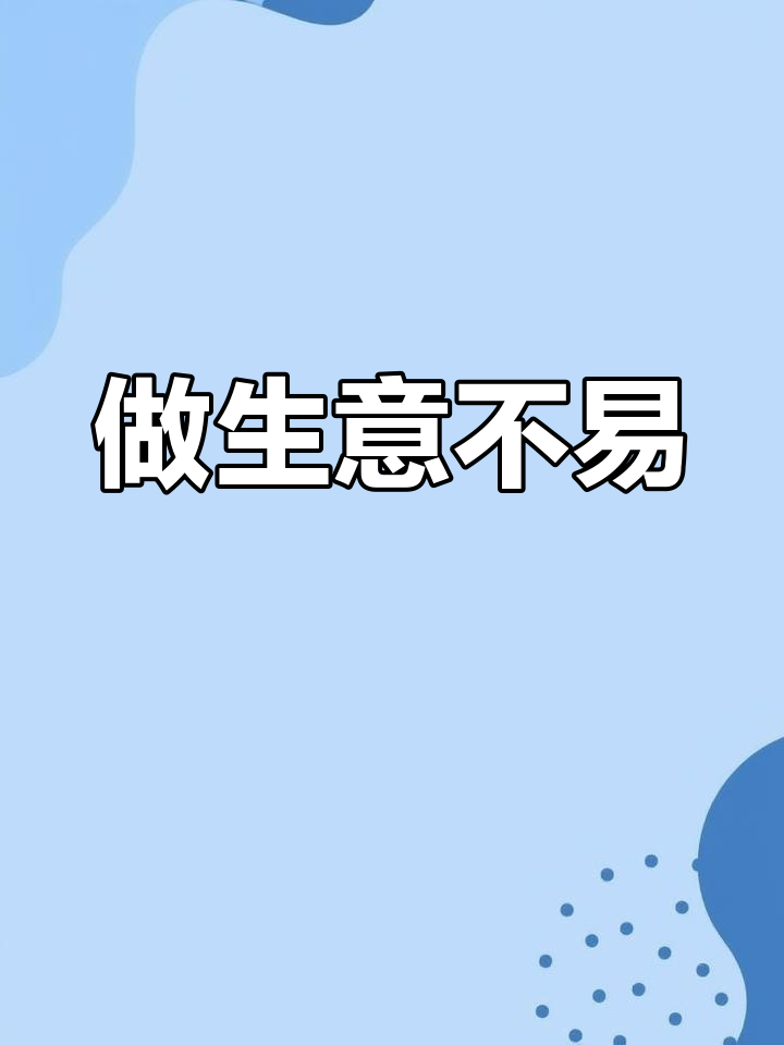 生意难做,市场压力大