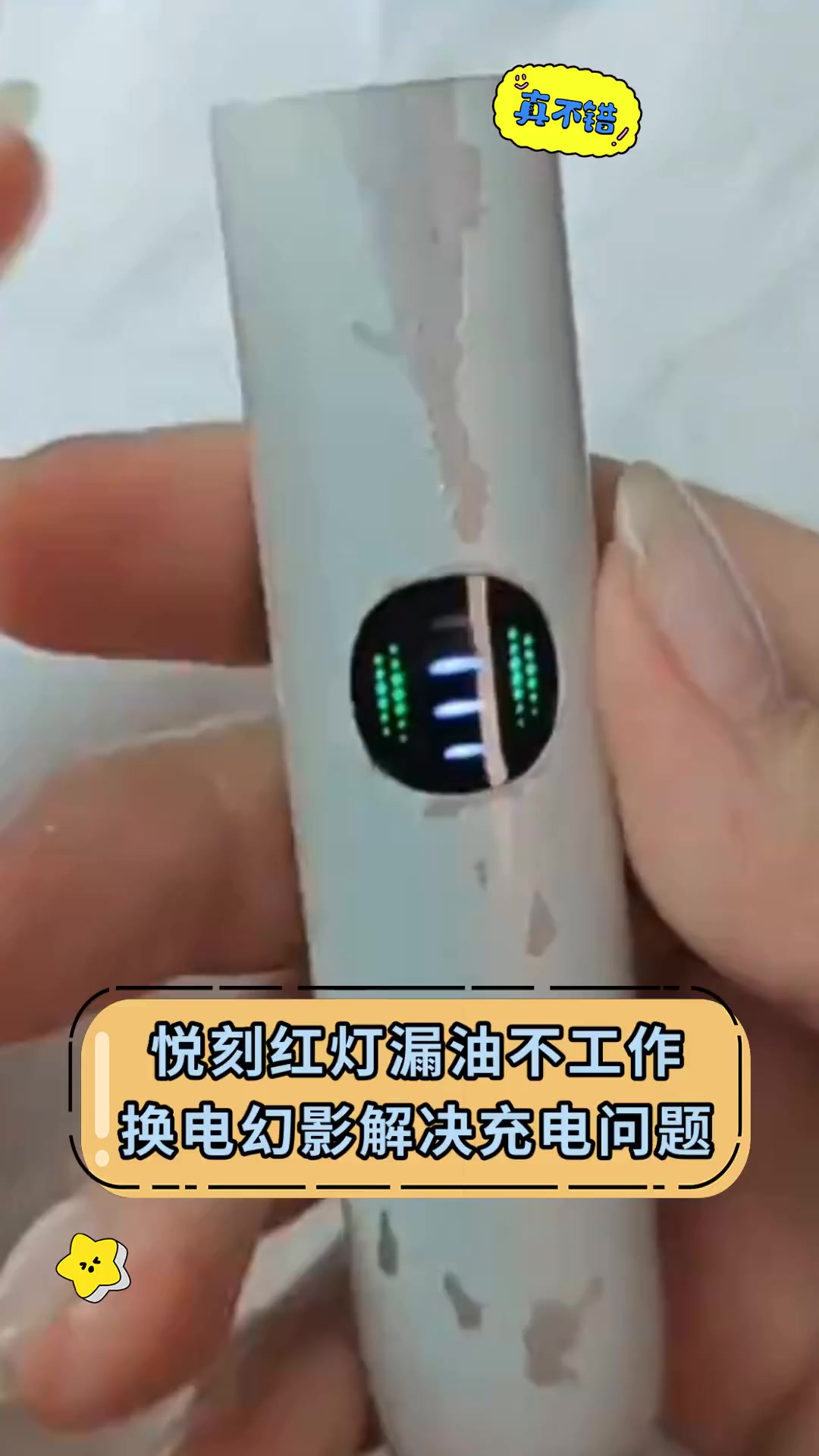 悦刻红灯漏油不工作,换电幻影解决充电问题