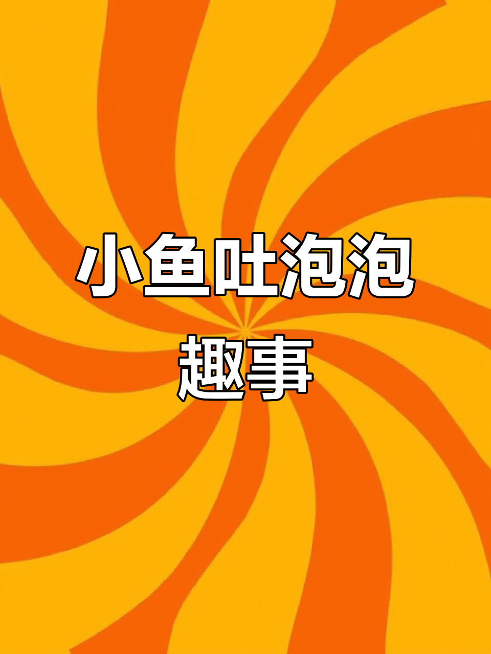 鱼为什么会吐泡泡