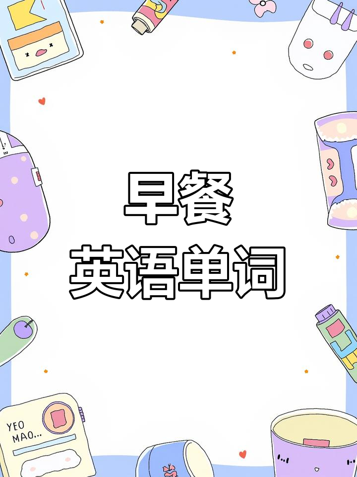 早晨英语口语:如何用英语说早餐食物